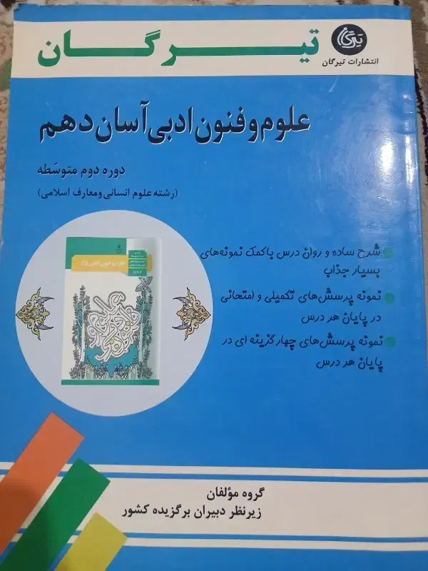 کمک درسی تیرگان فارسی و علوم و فنون ادبی|کتاب و مجله آموزشی|نسیم‌شهر, |دیوار