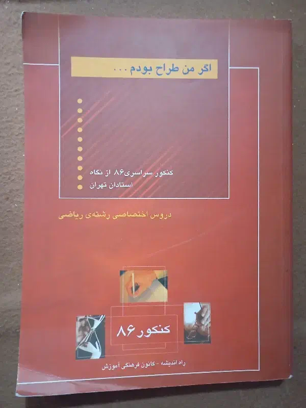 کتاب کنکوری ریاضی|کتاب و مجله آموزشی|هشتگرد, مدرس|دیوار