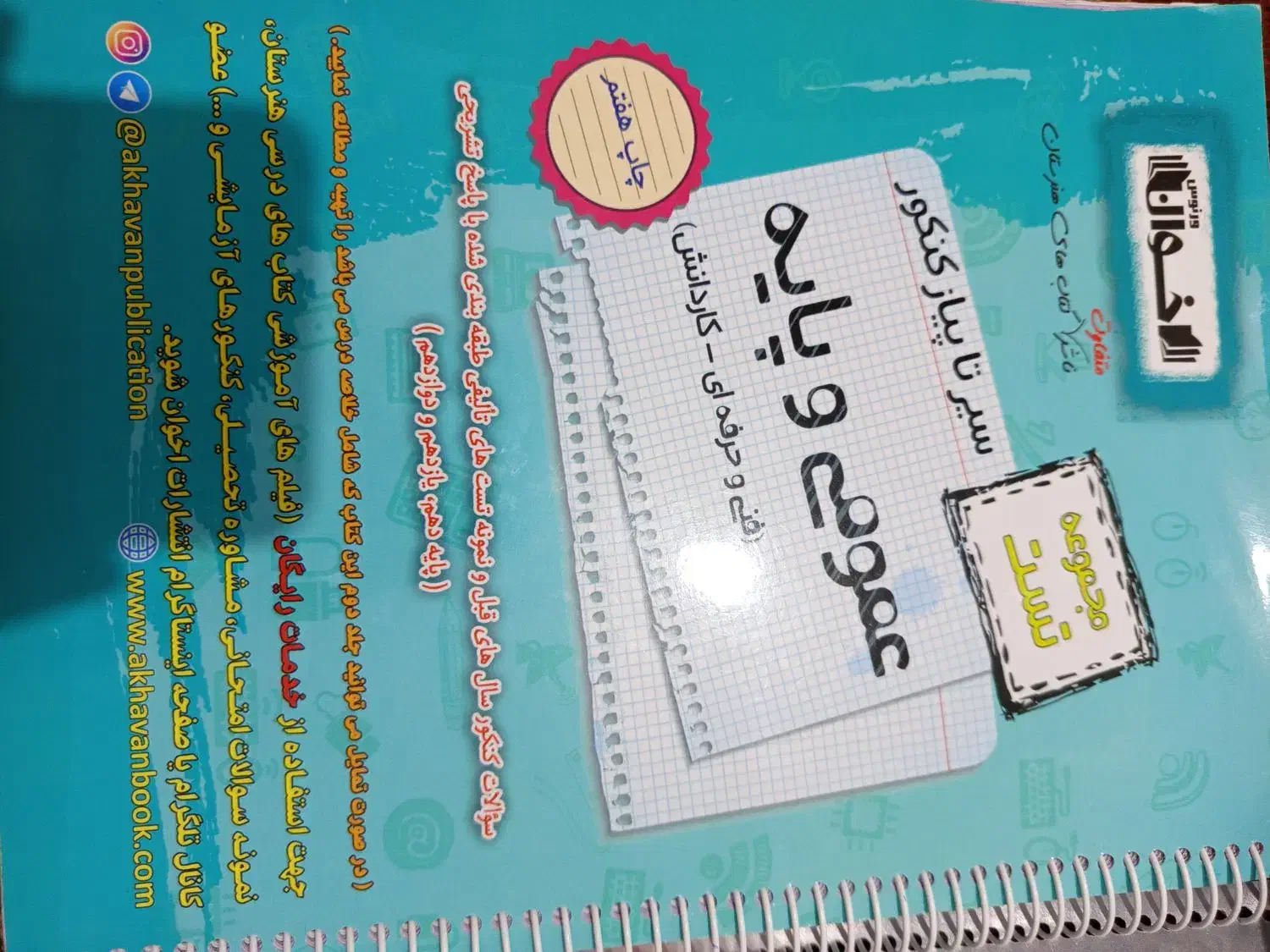کتاب تست عمومی و پایه اخوان|کتاب و مجله آموزشی|کرمان, |دیوار