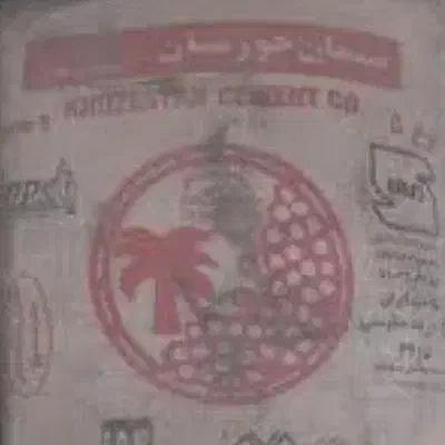 ۱۰ کیسه سیمان تیپ خوزستان۵|مصالح و تجهیزات ساختمان|کارون, |دیوار