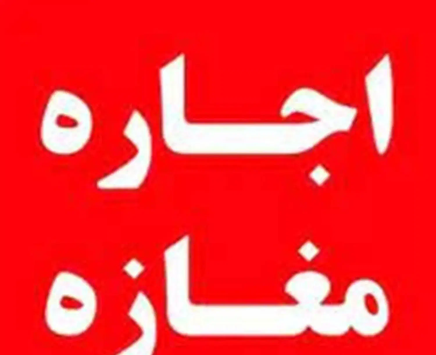 اجاره ی مغازه|اجارهٔ مغازه و غرفه|کرمانشاه, |دیوار