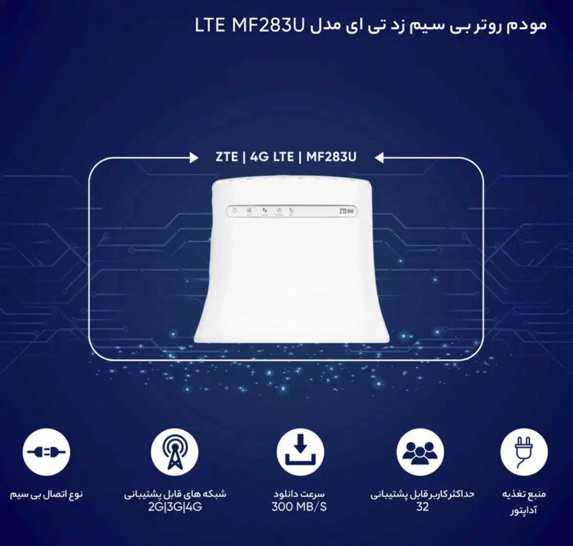 مودم بی سیم سیمکارت خور LTE زد تی ای MF283U|مودم و تجهیزات شبکه|اصفهان, برازنده|دیوار