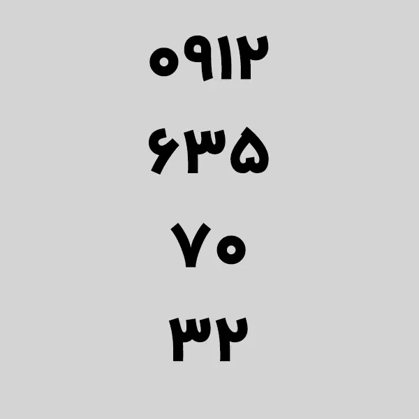 09126357032|سیم‌کارت|تهران, سنائی|دیوار