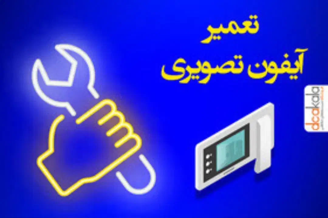 تعمیرات تخصصی آیفن|خدمات پیشه و مهارت|زاهدان, |دیوار