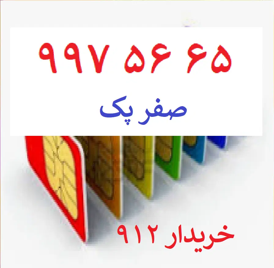 0912-997-56-65|سیم‌کارت|تهران, صد دستگاه|دیوار