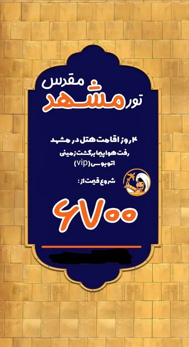 تور مشهد مقدس|تور و چارتر|مرودشت, ده بید|دیوار