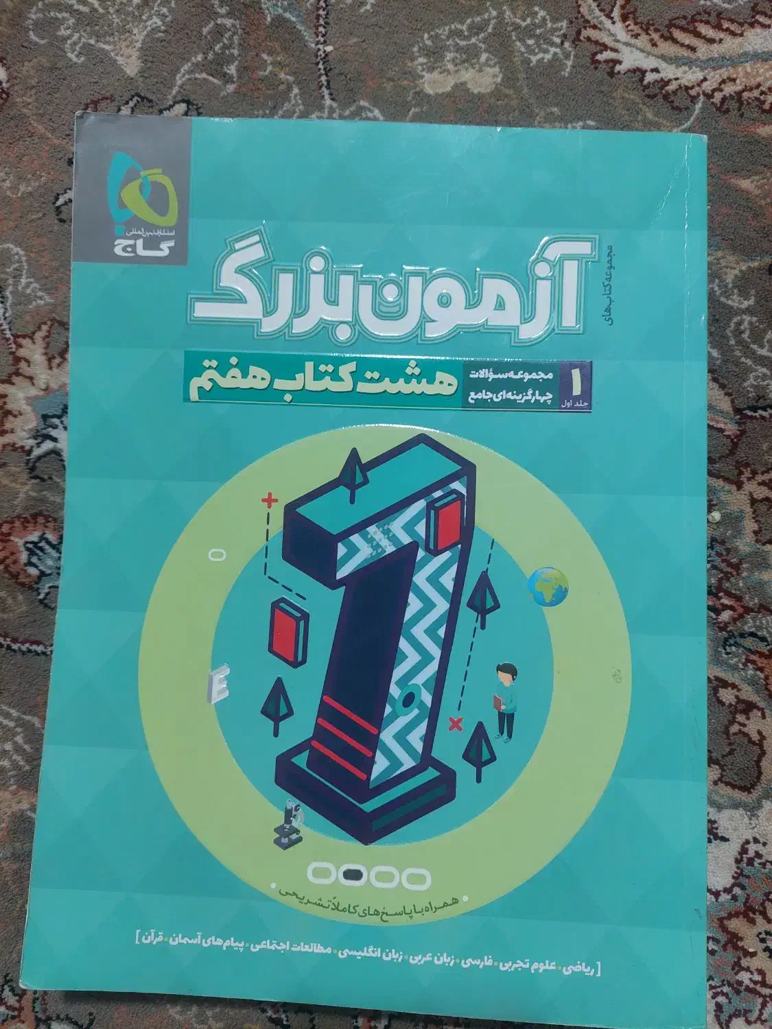 آزمون بزرگ هشت کتاب هفتم وکتابهای دیگه|لوازم التحریر|ساوه, |دیوار