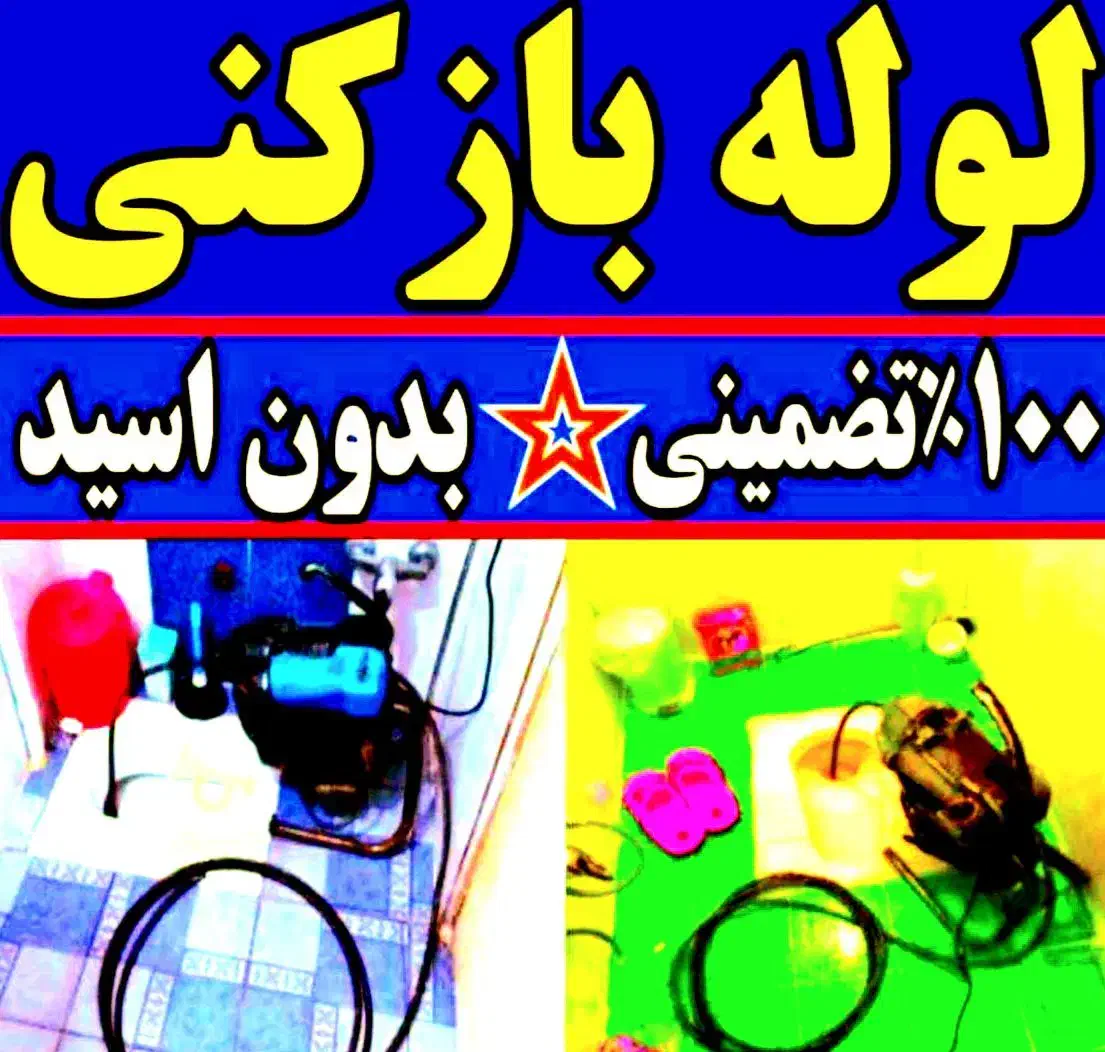 لوله بازکنی با دستگاه 750رسوبگیری تضمینی بهداشتی|خدمات پیشه و مهارت|ملایر, |دیوار
