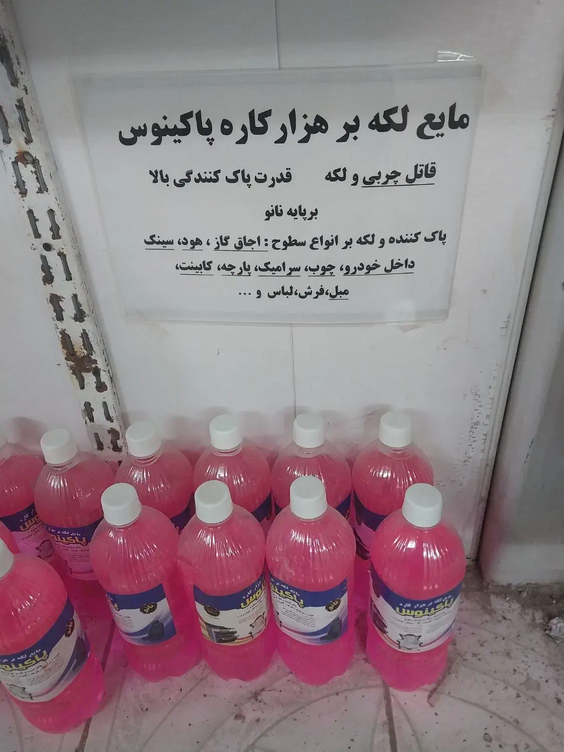 مایع هزارکاره پاکینوس|مواد شوینده و دستمال کاغذی|بهبهان, |دیوار