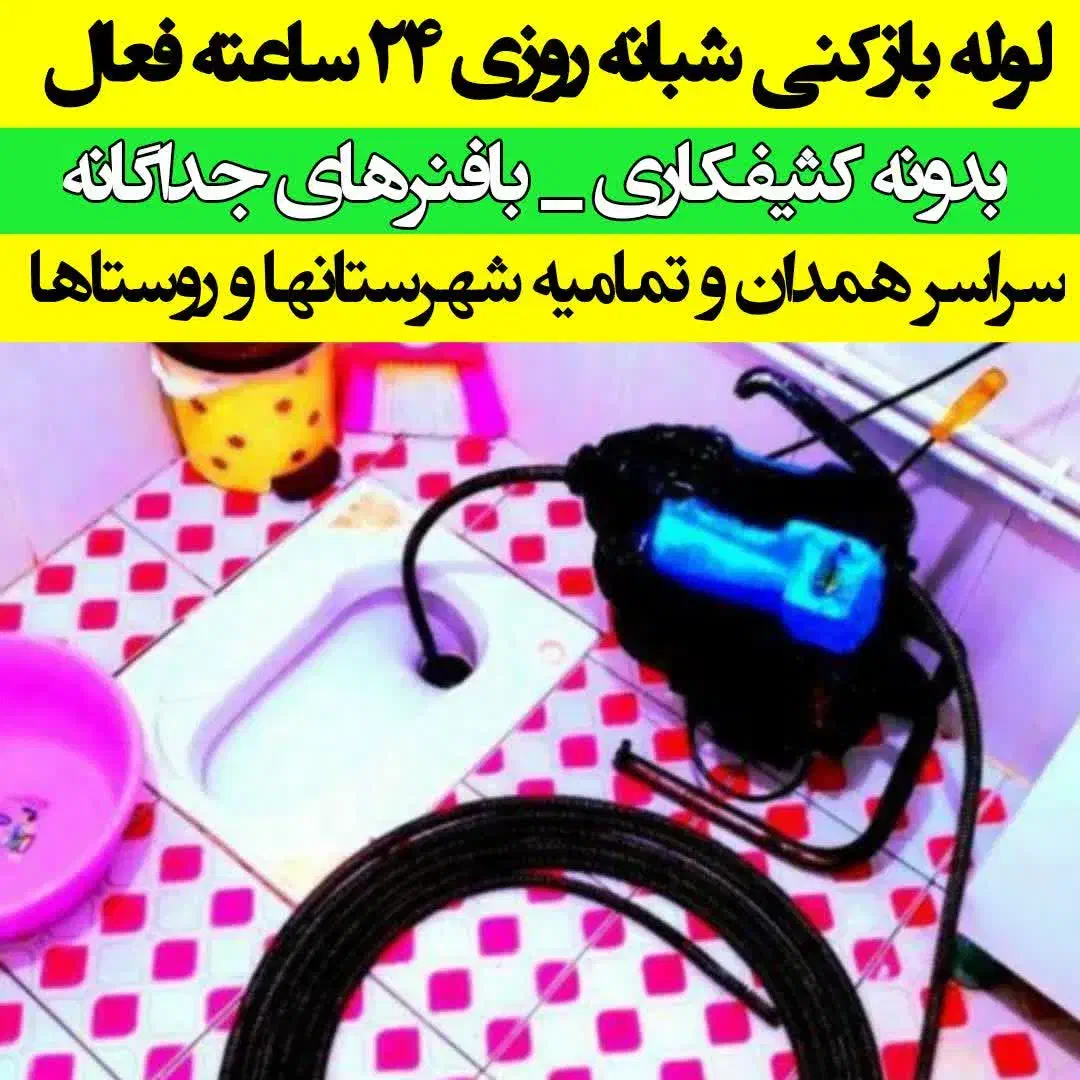 لوله‌بازکنی‌/خوش‌انصاف/زیرقیمت/100%تضمینی‌بشرط|خدمات پیشه و مهارت|همدان, |دیوار