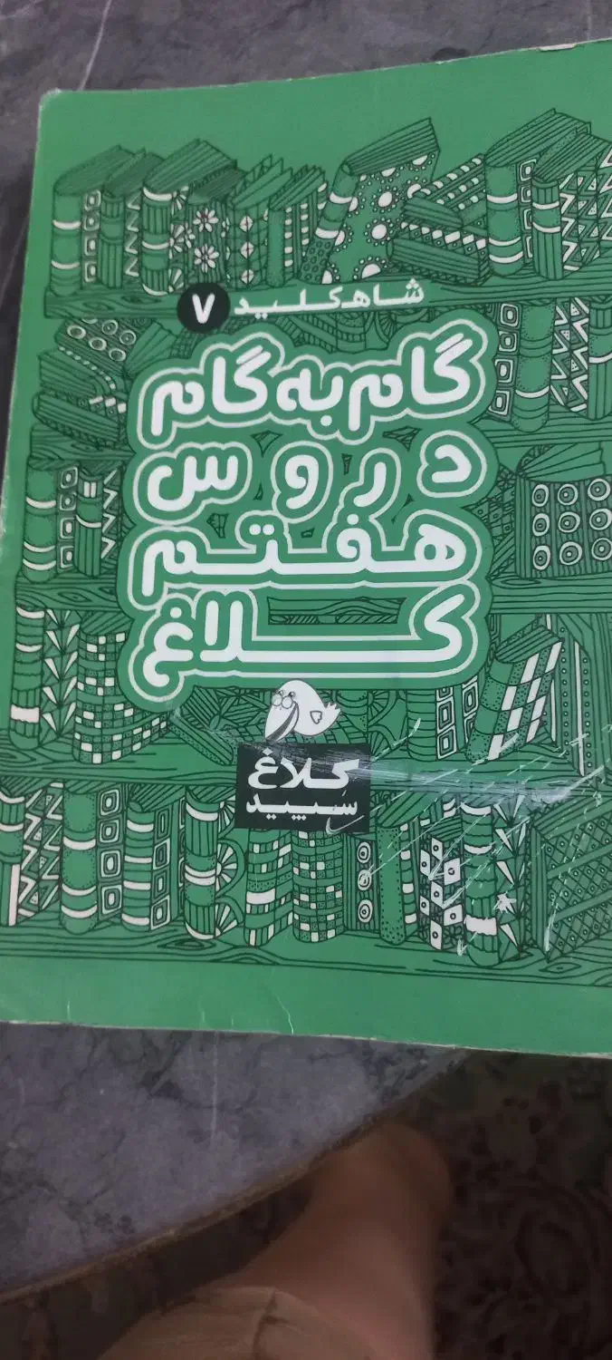 کتاب کلاغ هفتم|کتاب و مجله آموزشی|ری, شهادت|دیوار