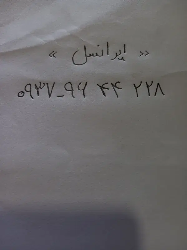 0937-96-44-228|سیم‌کارت|محمودآباد, |دیوار