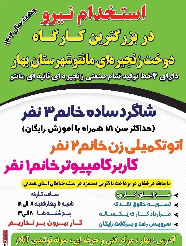 چرخکار ماهر خانم و آقا|استخدام صنعتی، فنی، مهندسی|همدان, |دیوار