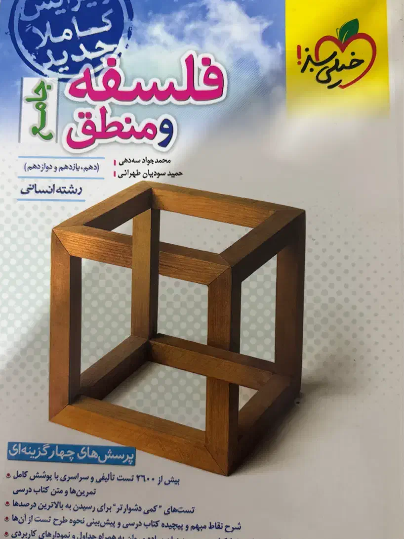 کتاب برای کنکور تستی جامع فلسفه و منطق|کتاب و مجله آموزشی|چالوس, |دیوار