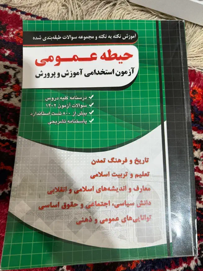 کتاب حیطه عمومی و اختصاصی آموزش و پرورش|کتاب و مجله آموزشی|شیراز, فضل‌آباد|دیوار