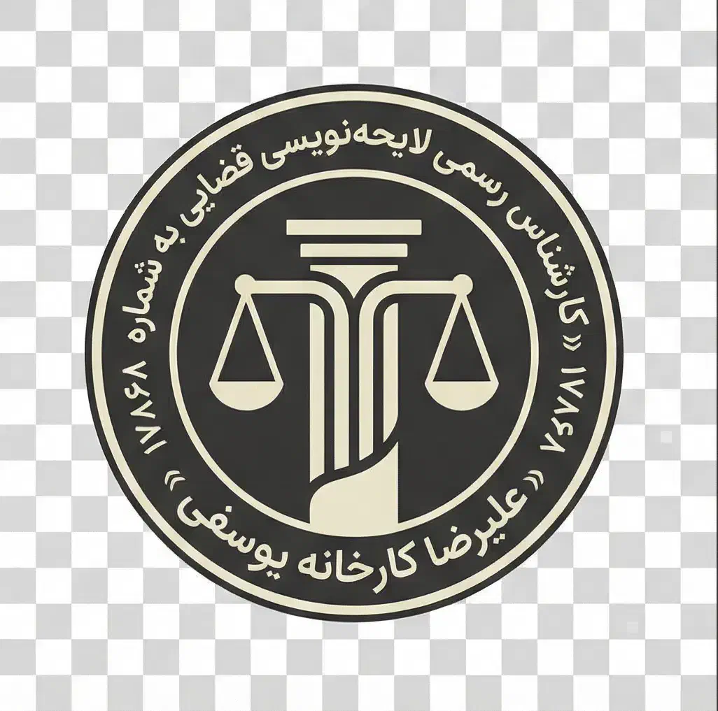 عریضهنویسی فوری، دادخواست ،لایحه، شکواییه تخصصی|خدمات مالی، حسابداری، بیمه|رشت, چله خانه|دیوار