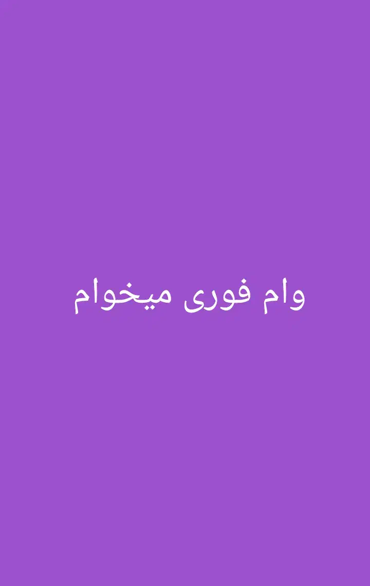 وام فوری|فعالیت داوطلبانه|تربت‌حیدریه, حیدرآباد|دیوار