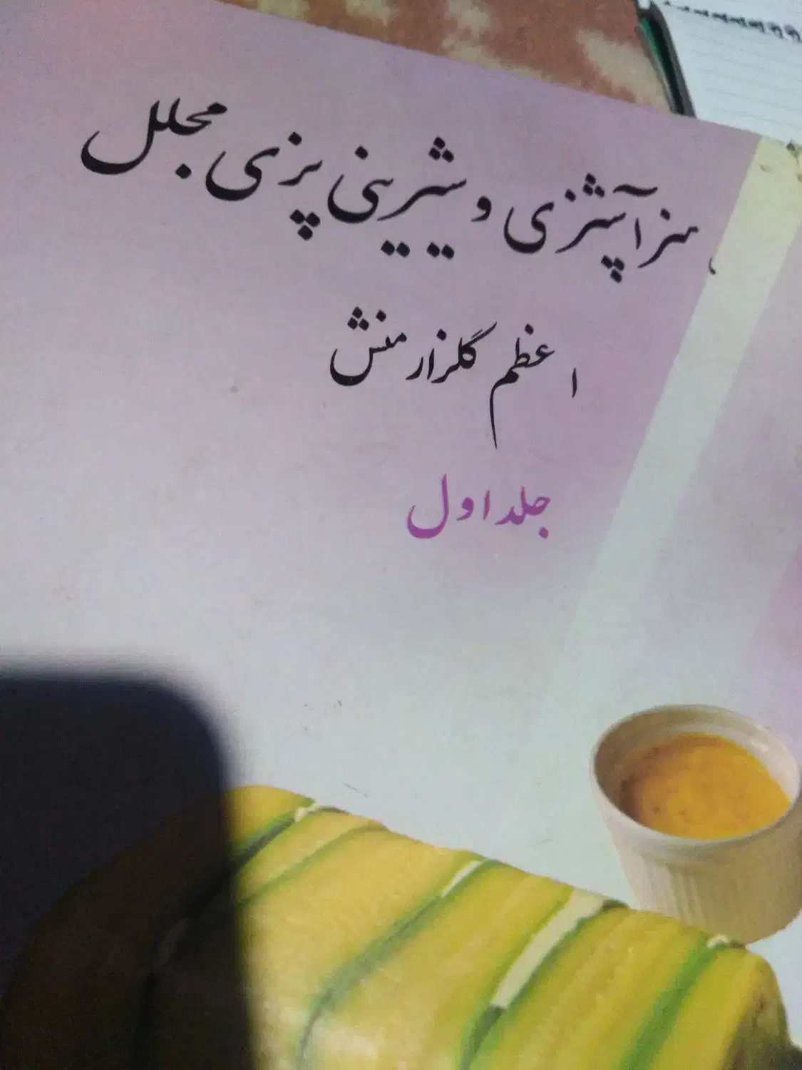 کتاب کامل آشپزی و شیرینی پزی و سفره ارایی|کتاب و مجله آموزشی|شیراز, اصلاحنژاد|دیوار