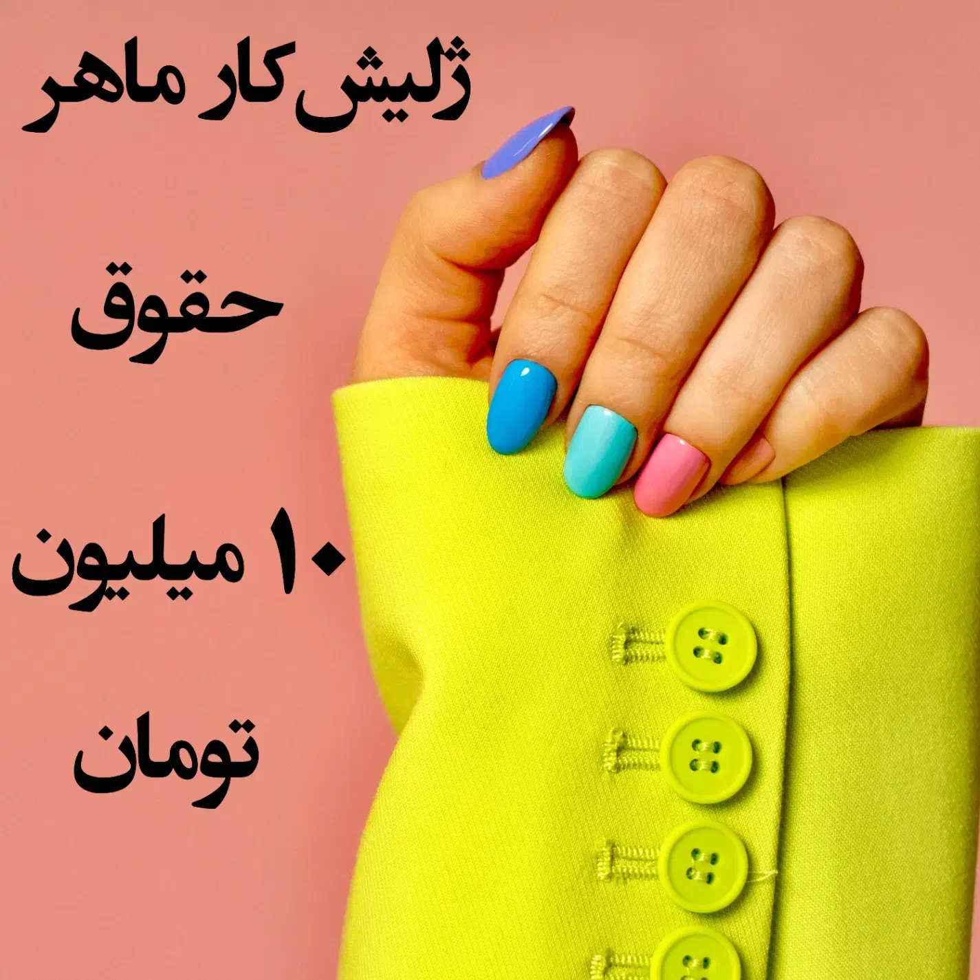 از یک دستیار حرفه ای ناخنکار دعوت به همکاری میشود|استخدام درمانی، زیبایی، بهداشتی|شیراز, فرهنگ شهر|دیوار
