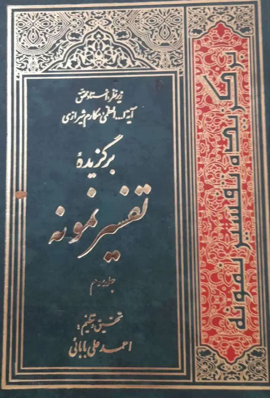 تفسیر نمونه ( 5جلد ) همراه با هدیه دو کتاب|کتاب و مجله مذهبی|قم, هفت تیر|دیوار