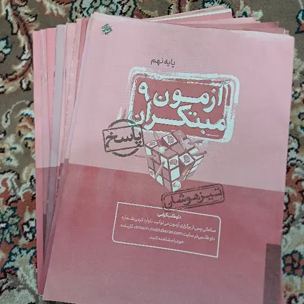 کتاب درسی تیزهوشان|کتاب و مجله آموزشی|قم, انصارالحسین|دیوار