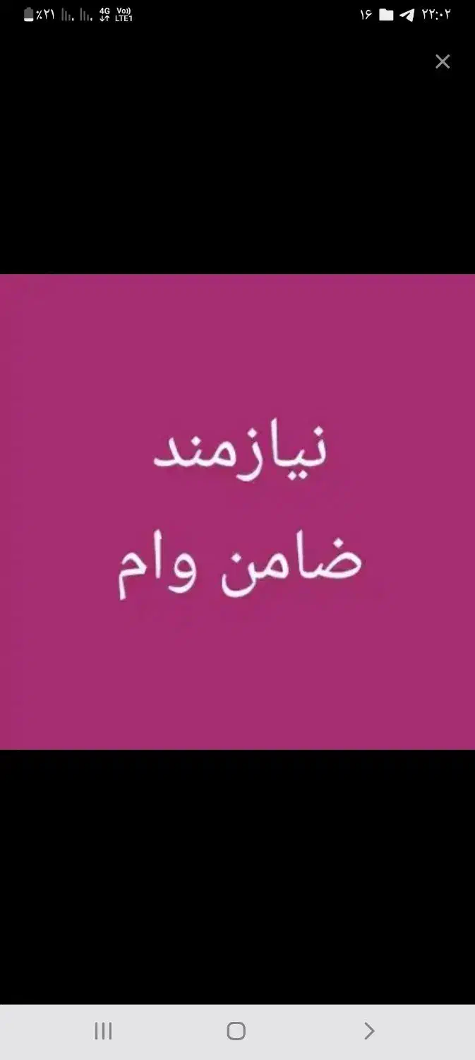 نیاز مند ضامن فوری|خدمات مالی، حسابداری، بیمه|خاش, |دیوار