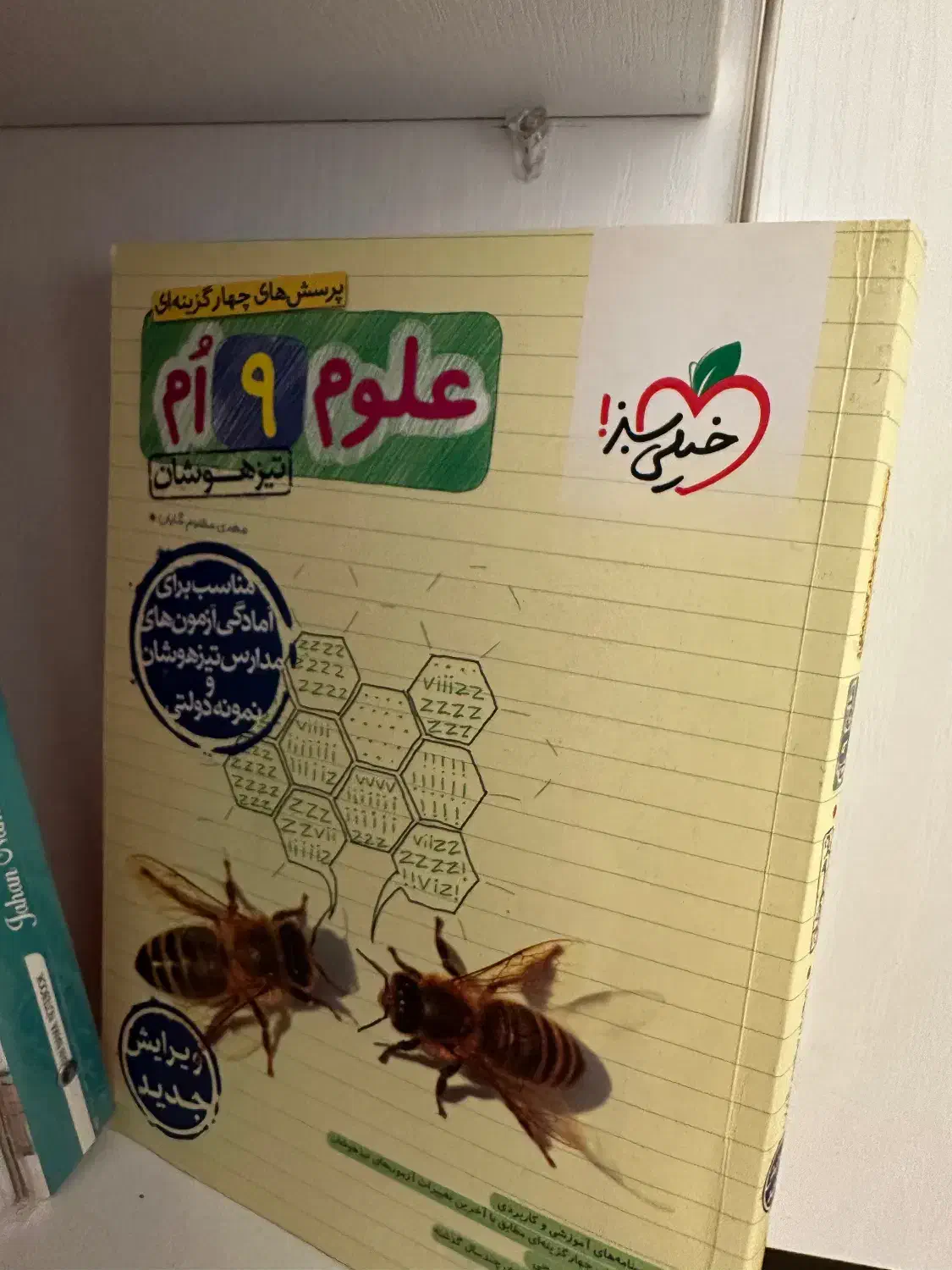 کتاب علوم نهم خیلی سبز|کتاب و مجله آموزشی|ساری, |دیوار