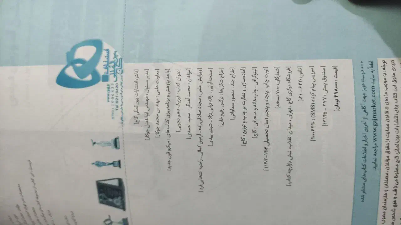 کتاب میکرو قرن جدید گاج فیزیک ۱ پایه دهم تجربی|کتاب و مجله آموزشی|شبستر, |دیوار