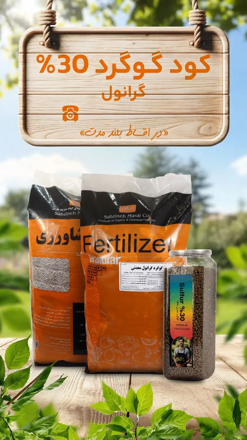 گوگرد 30درصد معدنی تخفیف ویژه|گل و گیاه طبیعی|اهواز, بهارستان|دیوار