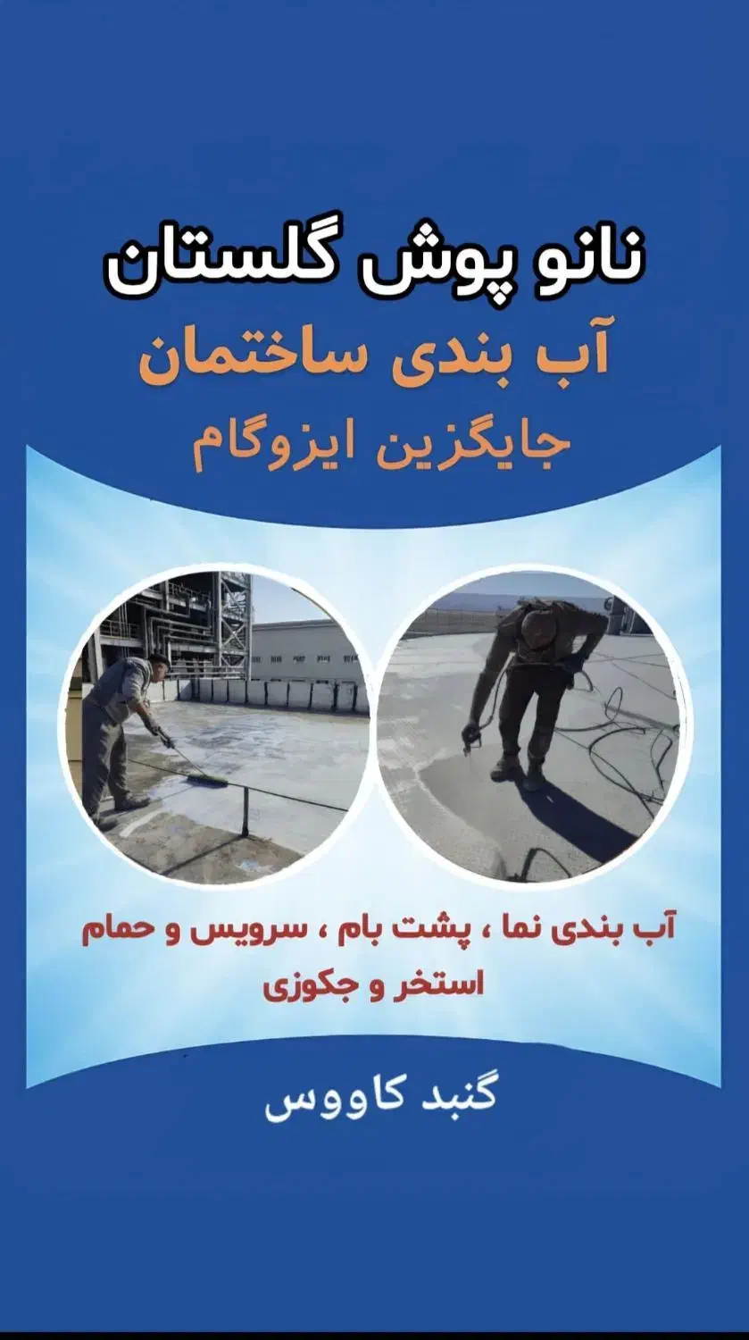 آب بندی ساختمان باموادنانوجایگزین ایزوگام|مصالح و تجهیزات ساختمان|گنبد کاووس, |دیوار