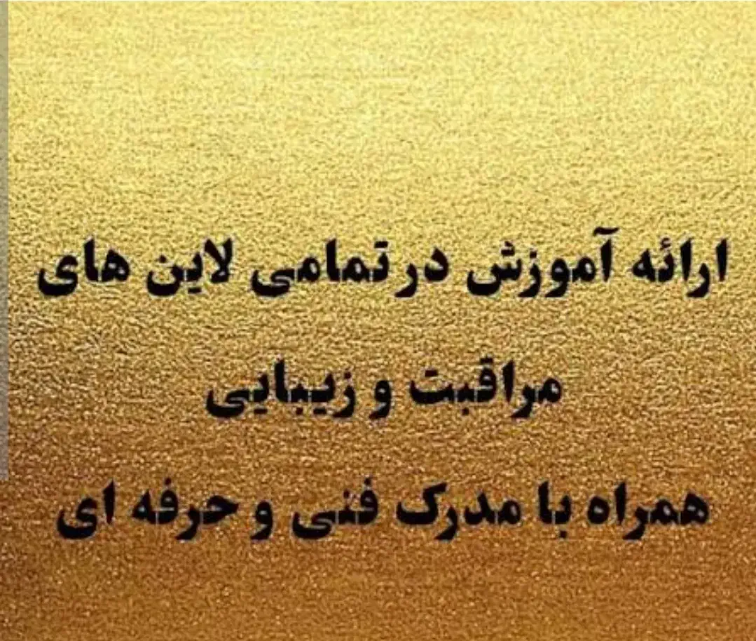 آموزش در لاین های مراقبت و زیبایی برای بانوان|خدمات آموزشی|کرمانشاه, |دیوار