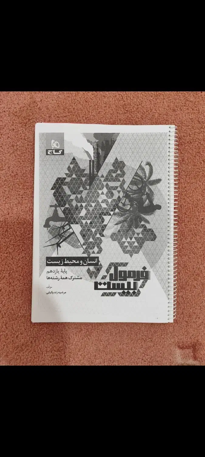 کتاب فرمول بیست دینی و انسان .محیط|کتاب و مجله آموزشی|شیراز, قلعه نو|دیوار