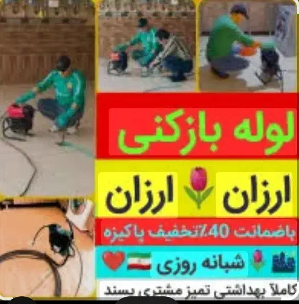 لوله‌بازکنی‌فنرزن‌۲۴ساعته با ۱۹شعبه در تهران‌ـحومه|خدمات پیشه و مهارت|تهران, سلسبیل جنوبی|دیوار
