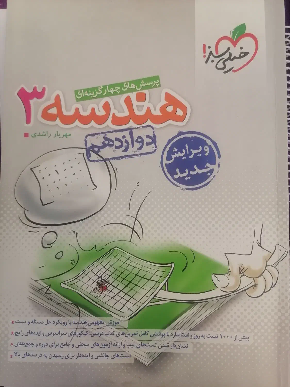 هندسه 3 خیلی سبز(دوازدهم)|کتاب و مجله آموزشی|اصفهان, شاهزید|دیوار