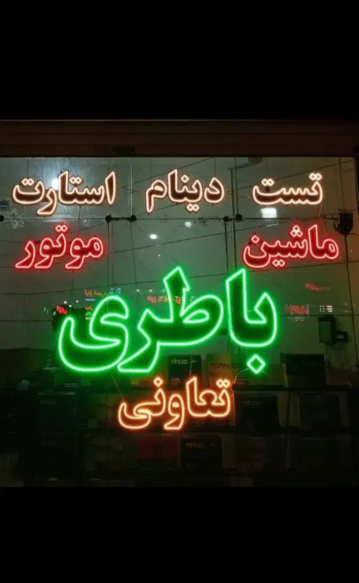 نصب رایگان انواع باطری سبک وسنگین به قیمت تعاونی|قطعات یدکی و لوازم جانبی|اصفهان, شاه پسند|دیوار