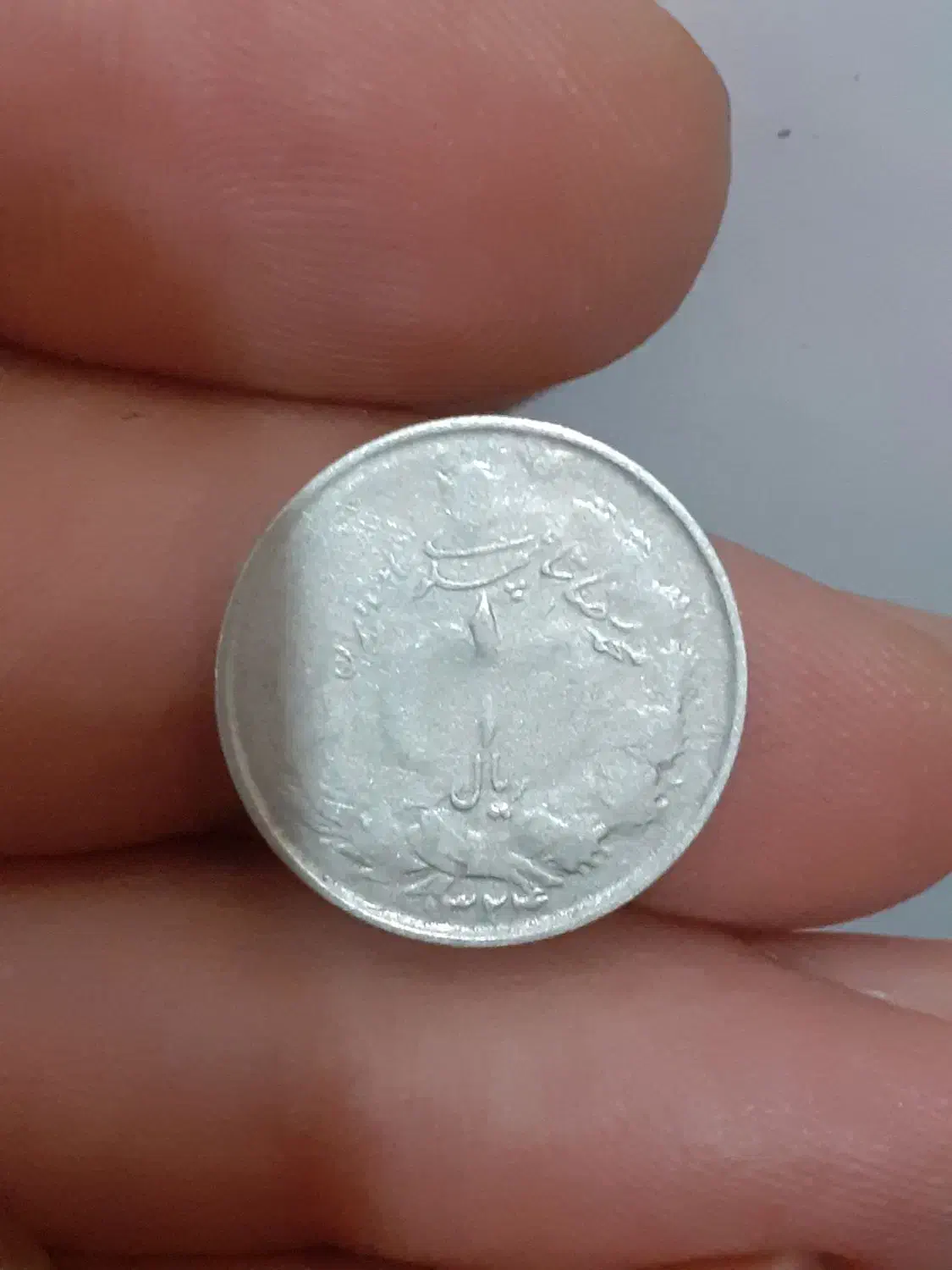 یک ریالی و نیم|کلکسیون سکه، تمبر، اسکناس|یزد, |دیوار