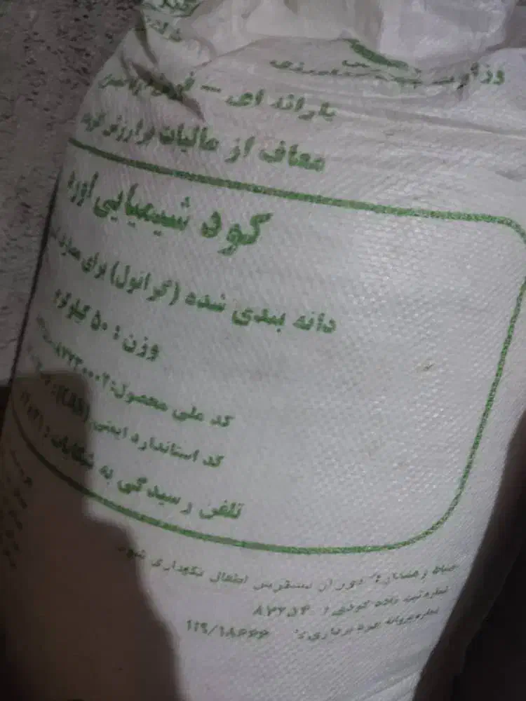 کودشیمیایی سفید اوره|خدمات باغبانی و درختکاری|بهبهان, |دیوار