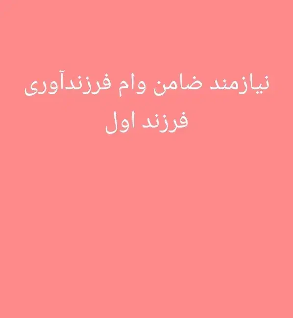 نیازمند ضامن فرزندآوری|فعالیت داوطلبانه تحقیقاتی|رودان, |دیوار
