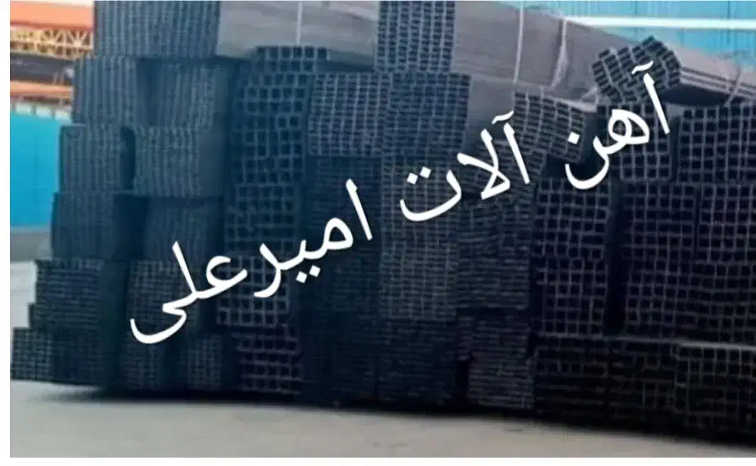 آهن آلات  امیر علی|عمده‌فروشی|کرج, حصارک بالا|دیوار