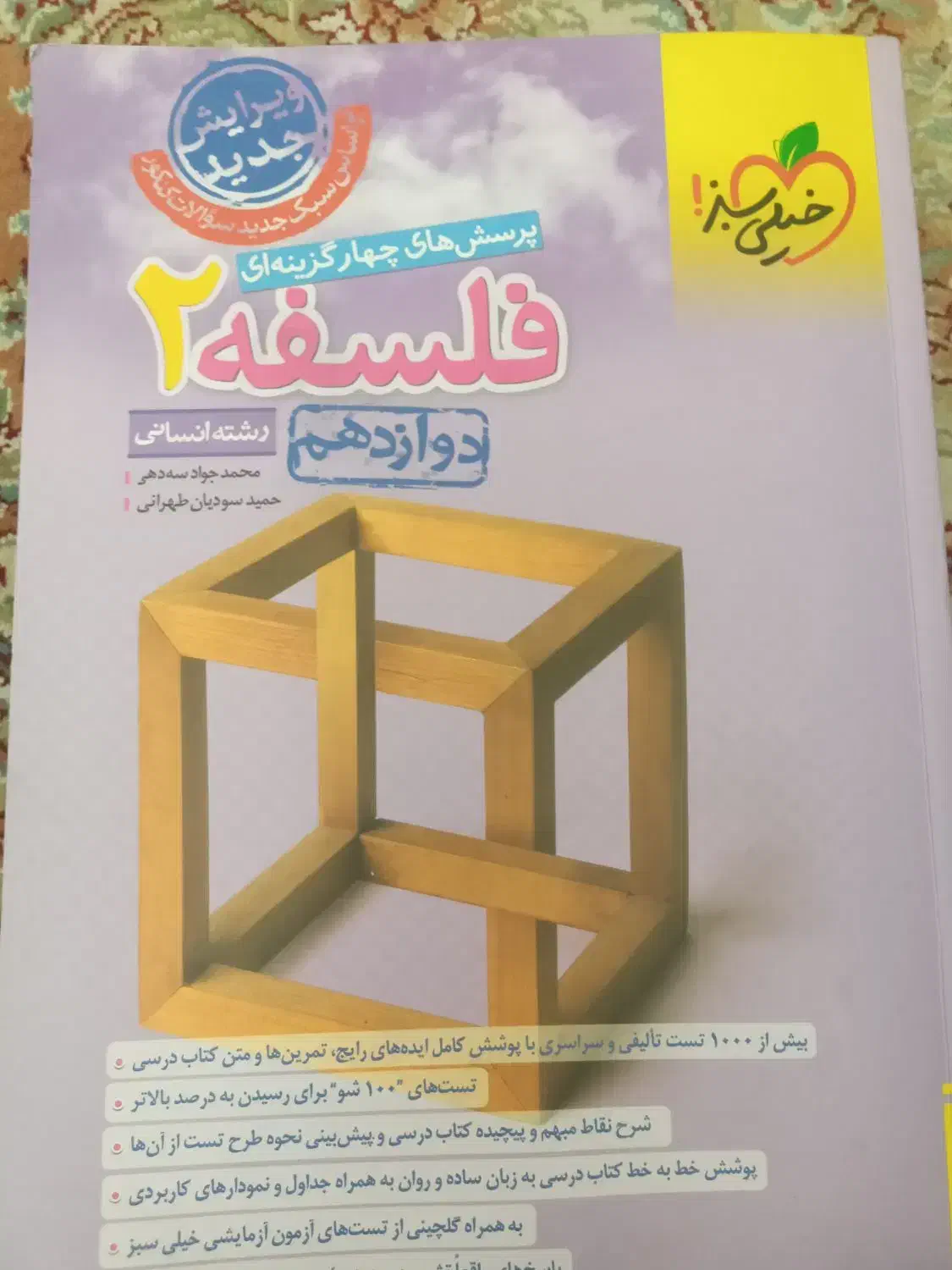 کتاب درسی خیلی سبز رشته انسانی|کتاب و مجله آموزشی|پردیس, فاز ۴|دیوار