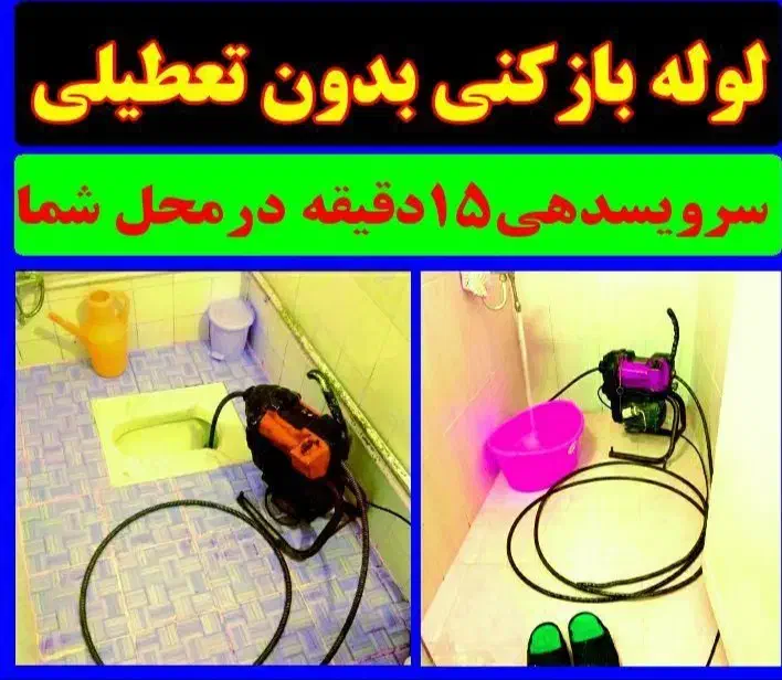 لوله بازکنی تخلیه چاهبازکن فنرزنی(سراسرقم‌وحومه)24|خدمات پیشه و مهارت|قم, بنیاد|دیوار