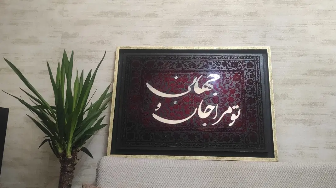 تو مرا جان و جهانی|تابلو، نقاشی، عکس|تهران, دکتر هوشیار|دیوار