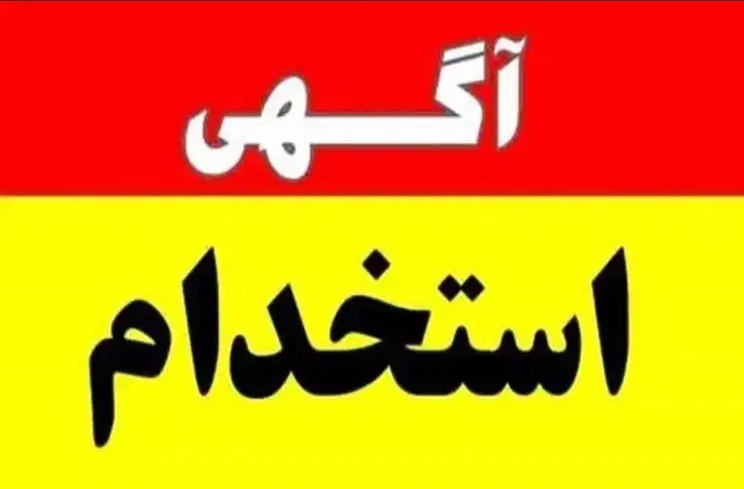 استخدام نیروی فنی و تابلوساز در خرمآباد|استخدام صنعتی، فنی، مهندسی|خرمآباد, |دیوار