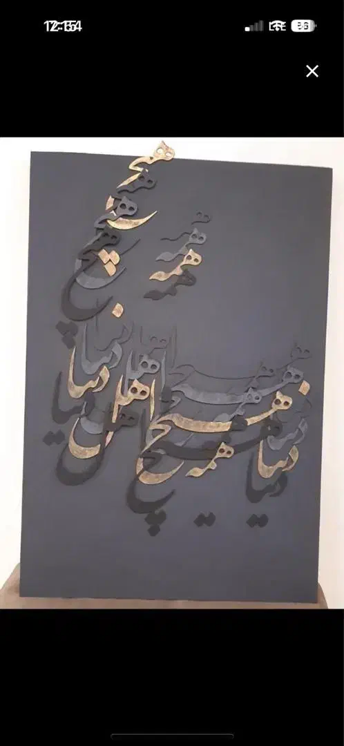تابلو دکوراتیو کالیگرافی برجسته|تابلو، نقاشی، عکس|تهران, سازمان برنامه شمالی|دیوار
