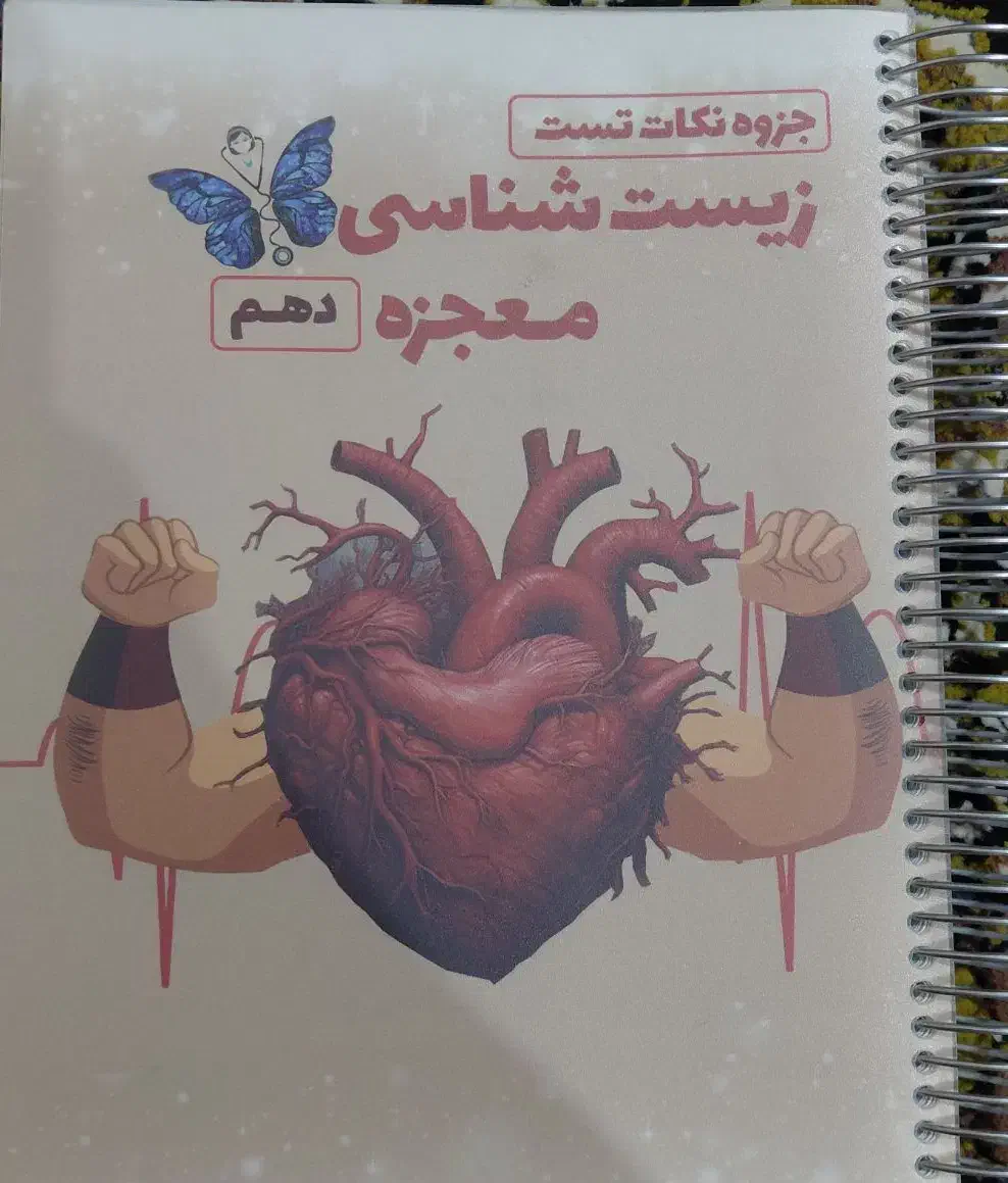 کتابهای زیست معجزه|لوازم التحریر|یاسوج, |دیوار