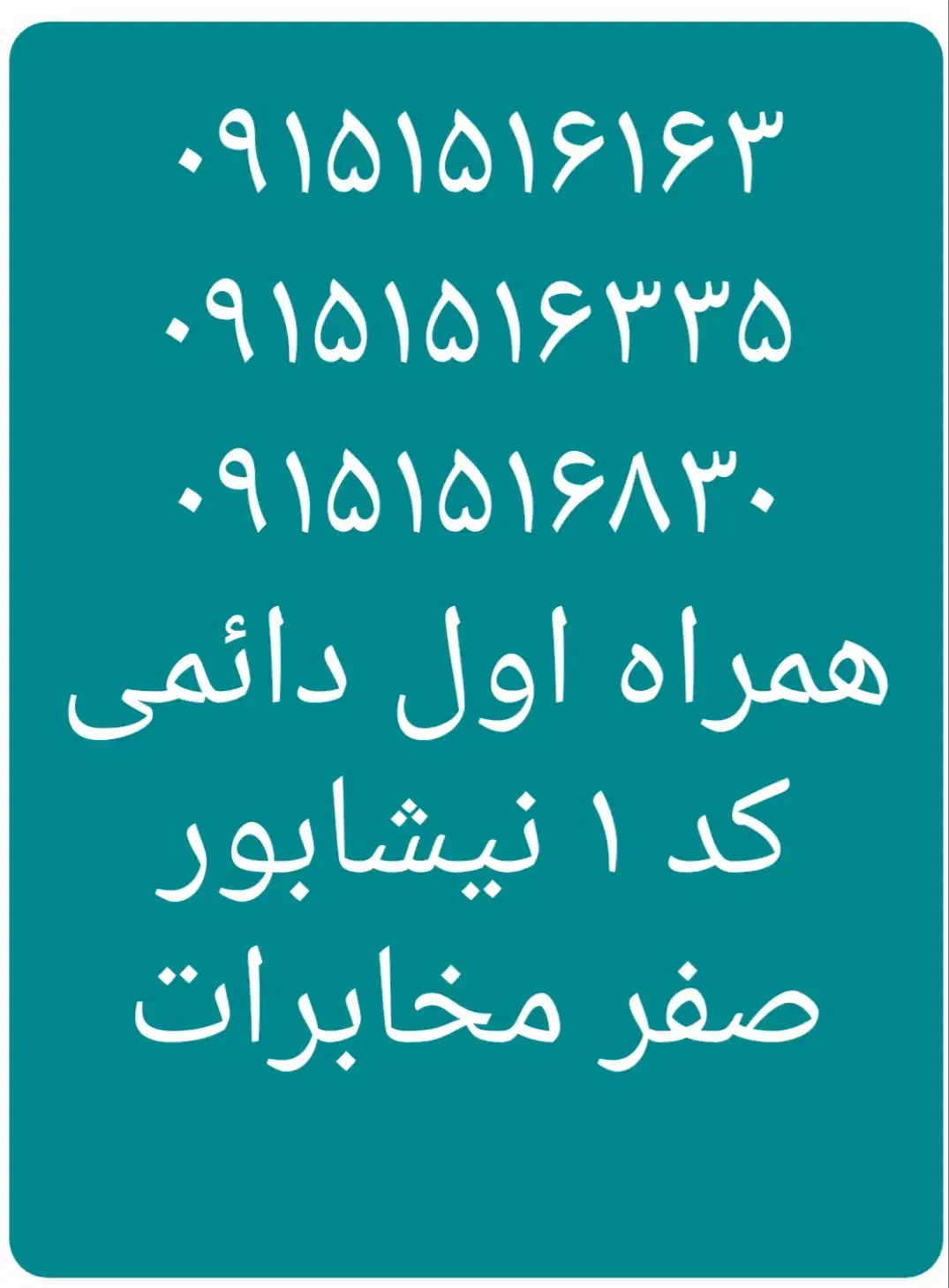 ۰۹۱۵۱۵۱۶۸۳۰  ۰۹۱۵۱۵۱۶۳۳۵|سیم‌کارت|نیشابور, شهرک فیروزه|دیوار