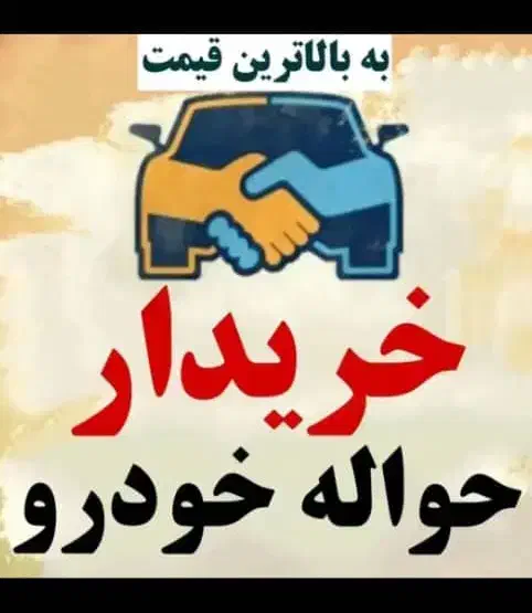 مشاوره حواله ایران|خودرو سواری و وانت|قم, باغ کرباسی|دیوار