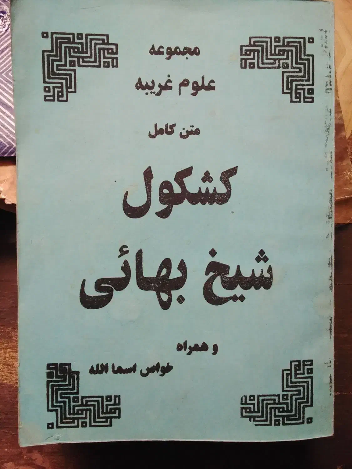 کتاب شیخ بهایی ...|کتاب و مجله مذهبی|تهران, پاسداران|دیوار