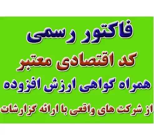 فاکتور رسمی سامانه مودیان خدمات مالی و حسابداری|خدمات مالی، حسابداری، بیمه|تهران, پاسداران|دیوار