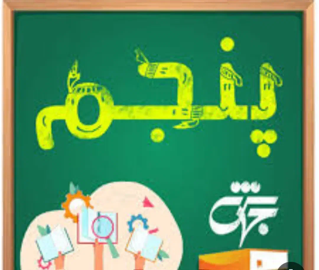 استخدام معلم پایه پنجم دبستان در صدرا|استخدام آموزشی|صدرا-فارس, فاز ۱|دیوار